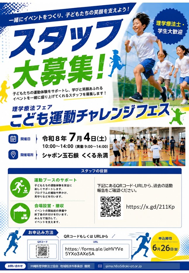 【運営スタッフ募集】令和8年度 理学療法フェア「こども運動チャレンジフェス」